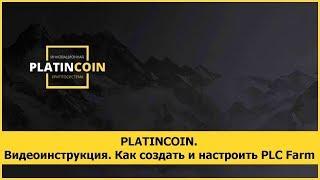 PLATINCOIN. Видеоинструкция. Как создать и настроить PLC Farm