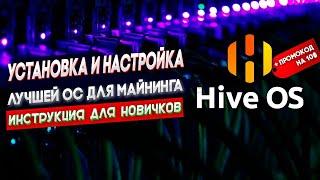 Майнинг с HiveOS | Пошаговое руководство и обзор | Лучшая операционная система для майнинга!