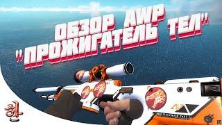 Обзор моего основного АВП Азимов - Прожигатель Тел [StatTrak™ AWP | Asiimov]