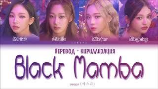 aespa (에스파) - "Black Mamba" (ПЕРЕВОД НА РУССКИЙ И КИРИЛЛИЗАЦИЯ) (Color Coded Lyrics)