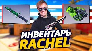 СКОЛЬКО СТОИТ ИНВЕНТАРЬ RACHEL В CS:GO - ЛЕГЕНДАРНЫЙ ИНВЕНТАРЬ РЕЙЧЕЛ С РЕДКИМИ СКИНАМИ В КС ГО