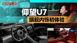 老司机试车：BYD仰望U7旗舰内饰初体验【老司机出品】