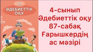 4-сынып Әдебиеттік оқу 87-сабақ Ғарышкердің ас мәзірі