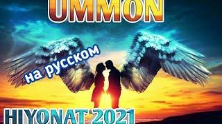 Ummon - Hiyonat (На русском) УММОН - ХИЙОНАТ (ЭТУ песню ВСЕ ИЩУТ) 2021