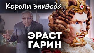 Эраст Гарин. Трагическая судьба комика с серьёзным лицом