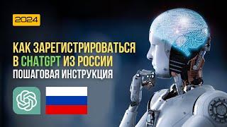 Как зарегистрироваться в ChatGPT из России? Пошаговая регистрация в ChatGPT в России в 2024 году