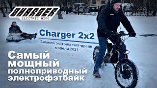 Самый мощный полноприводный электрофэтбайк Charger 2x2