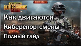 Как Двигаются Киберспортсмены в PUBG MOBILE | Полный Гайд, Советы, Секреты Пубг Мобайл