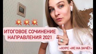 НАПРАВЛЕНИЯ ИТОГОВОГО СОЧИНЕНИЯ 2020 2021