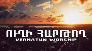 Vernatun Worship - Uxi hartox // Ուղի հարթող // Way maker cover| Հայկ Բուդուրյան | Hogevor erg