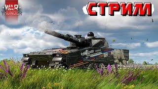 War Thunder - Ожидание ПАТЧА и ПРЕВОЗМОГАНИЕ Рандома