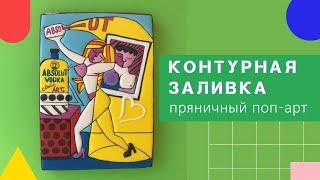 Как расписывать пряники? Мастер класс заливки пряников с контуром