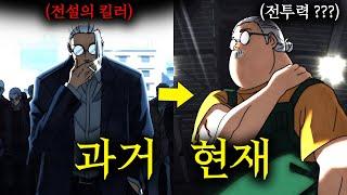 가족을 위해 은퇴한 후 "비만"이 되어버린 현상금 100억 전설의 킬러를 건드리자 벌어진 대참사