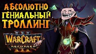 Величайший троллинг в истории Warcraft 3 Reforged. Как он до этого додумался?