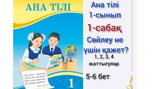 1-сабақ Ана тілі. Сөйлеу не үшін қажет? 1,2,3, 4 жаттығулар.#1сынып #анатили #анатілі #озатоқушы#1кл