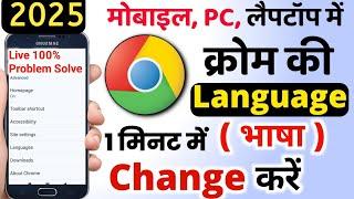 Chrome Ki Language Kaise Change Kare 2024 | Google Chrome Ki Language Kaise Change Kare