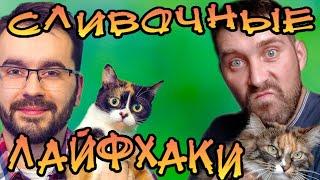 Сливочные Лайфхаки от SLIVKISHOW 2