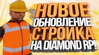 НОВАЯ РАБОТА "СТРОЙКА" НА DIAMOND RP! - ОБНОВЛЕНИЕ