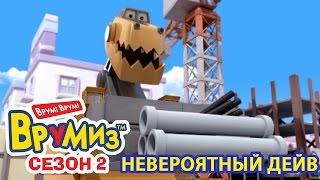 Врумиз - Невероятный Дейв (мультик 39) - Мультфильмы для детей