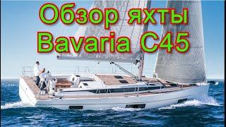 Обзор парусной яхты Bavaria C 45 2018 г.