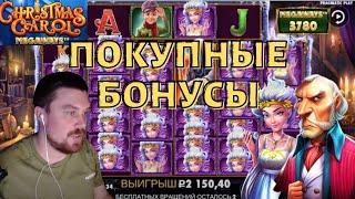 МАЗИК ПОКУПАЕТ БОНУСКИ В CHRISTMAS CAROL MEGAWAYS! НОВЫЙ СЛОТ CHRISTMAS CAROL ПОКУПНЫЕ БОНУСЫ!