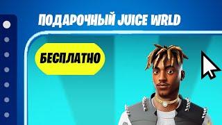 КАК БЕСПЛАТНО ПОЛУЧИТЬ СКИН JUICE WRLD В ФОРТНАЙТ! БЕСПЛАТНЫЙ СКИН ФОРТНАЙТ! ДЖУСИ ВОРЛД ФОРТНАЙТ!