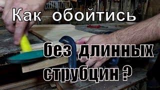 Как обойтись без длинных струбцин? Нow to avoid long clamps use?