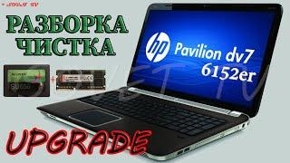  Hp Pavilion dv7-6152er разборка , комплексная чистка , замена термопасты, апгрейд