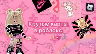 Крутые карты в роблокс, которые все ищут!!! от i.roblox.queen  ROBLOX