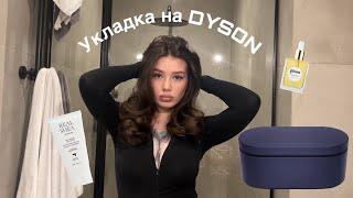 Укладка на DYSON, которая держится | Секреты | Уходовые средства