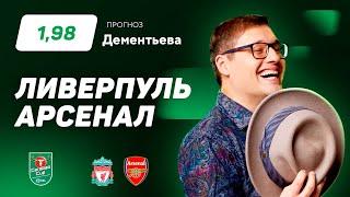 Ливерпуль – Арсенал. Прогноз Дементьева