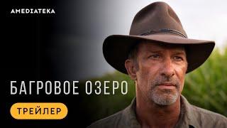 Багровое озеро | Трейлер | Амедиатека