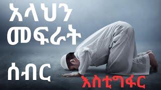 አላህን መፍራት Minber Tv Ramadan Muslim Quran Africa Tv Abbay Tv ebs Etubers Maraki Weg fyp How to pray