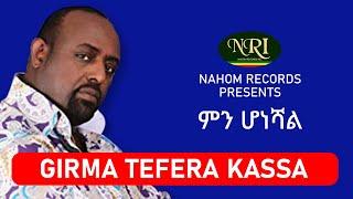 Girma Tefera - Min Honeshal - ግርማ ተፈራ - ምን ሆነሻል - Ethiopian Music