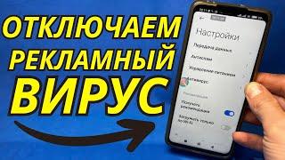 Этот Рекламный ВИРУС находиться на любом смартфоне! Убираем Рекламный Вирус!