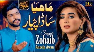 Mahiya Sada Pyar Jo hoyon || Zohaib Sagar & Aneela Awaan || Eid Gift || KB Production