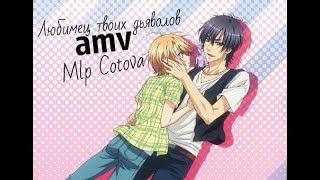 Яой-любимец твои дьяволов Love Stage