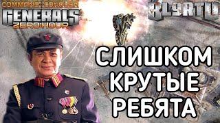 ВСТРЕТИЛИСЬ ДВА ДЕДА ( ОБЛАДАТЕЛИ МИРОВОЙ СЕРИИ ) В GENERALS ZERO HOUR