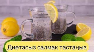 Дәруменге бай сусын .Тез салмақ тастауға көмектесетін чудо сусын