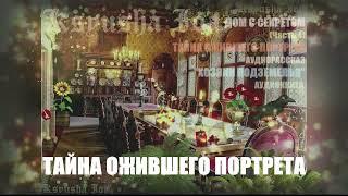 ДОМ С СЕКРЕТОМ (Часть 4) ТАЙНА ОЖИВШЕГО ПОРТРЕТА #рассказы #фантастика #заброшенныйдом #мистика