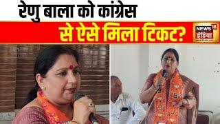 Haryana Election : Congress ने साढौरा सीट से Renu Bala को मैदान में उतारा, देखें ख़ास बातचीत