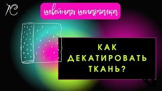 Как декатировать ткань?