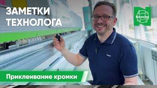 Заметки технолога | Приклеивание кромки к мебельным деталям