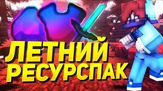 ТОПОВЫЙ РП для ЛЕТА! Топ 3 РЕСУРС ПАКА МЕСЯЦА в Майнкрафт!