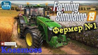 Farming Simulator 19 Фермер №1