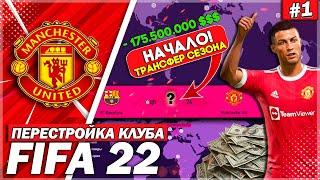 ПЕРЕСТРОЙКА КЛУБА | MANCHESTER UNITED | FIFA 22 | НАЧАЛО! ТРАНСФЕР СЕЗОНА ЗА 175.500.000 $ | #1