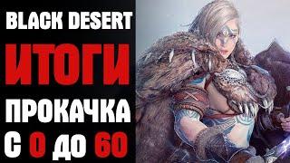 Black Desert Прокачка с 0 до 60. Итоги челенжа. Квесты или фарм?