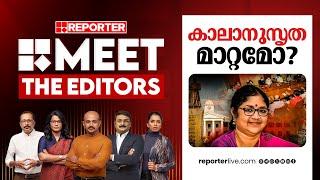 കാലാനുസൃത മാറ്റമോ? | MEET THE EDITORS | Private Universities