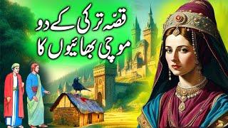 Kissa Turcky ke Do Mochi Bhaiyon ka || The story of two Turkish cobbler brothers || kahani urdu