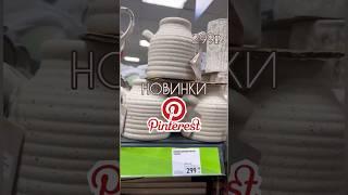 ‼️Новинки как из Pinterest Fix price обзор #обзор #фикспрайс #скидки #fixprice #покупки #новинки